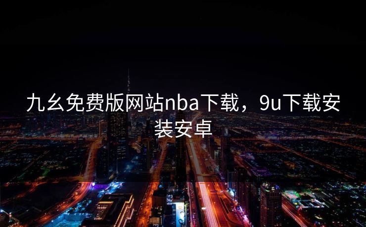 九幺免费版网站nba下载，9u下载安装安卓