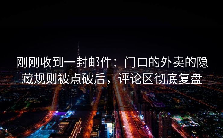 刚刚收到一封邮件：门口的外卖的隐藏规则被点破后，评论区彻底复盘